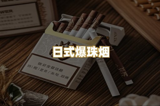 日式爆珠烟